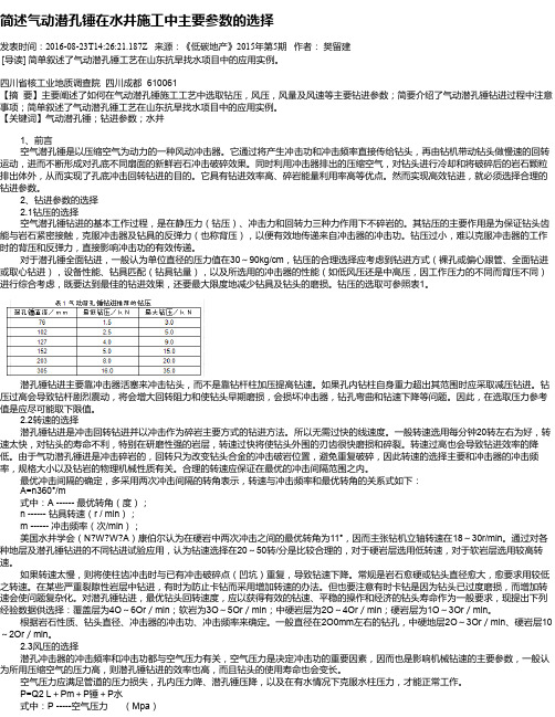 简述气动潜孔锤在水井施工中主要参数的选择