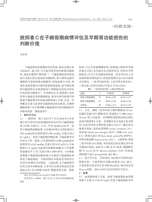 胱抑素C在子痫前期病情评估及早期肾功能损伤的判断价值