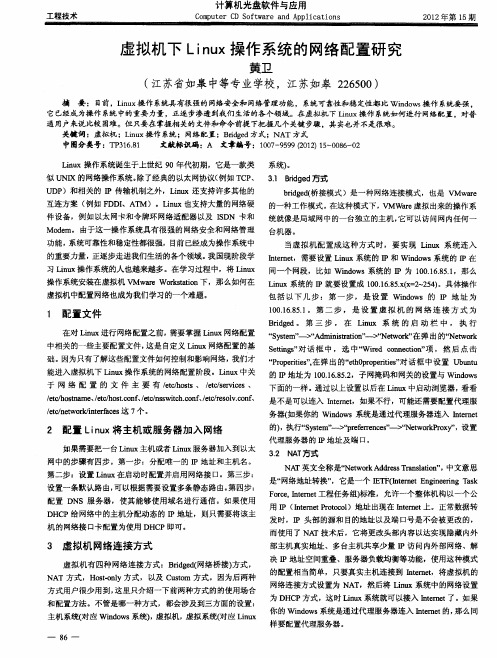 虚拟机下Linux操作系统的网络配置研究