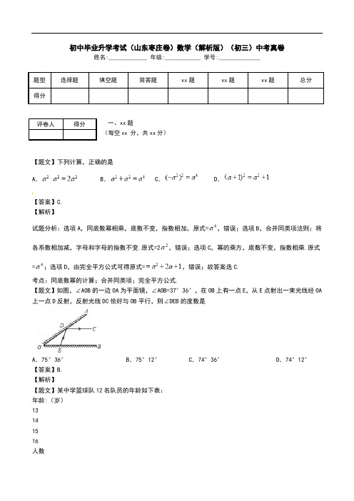 初中毕业升学考试(山东枣庄卷)数学(解析版)(初三)中考真卷.doc