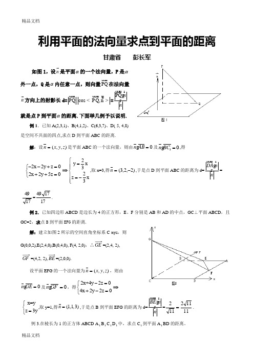 利用向量法求点到平面的距离讲解学习