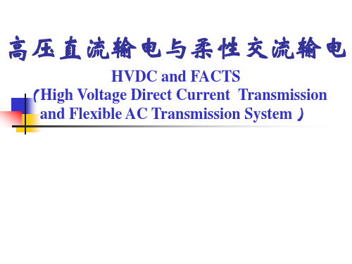 直流输电与FACTS技术-Ch6-高压直流输电线路
