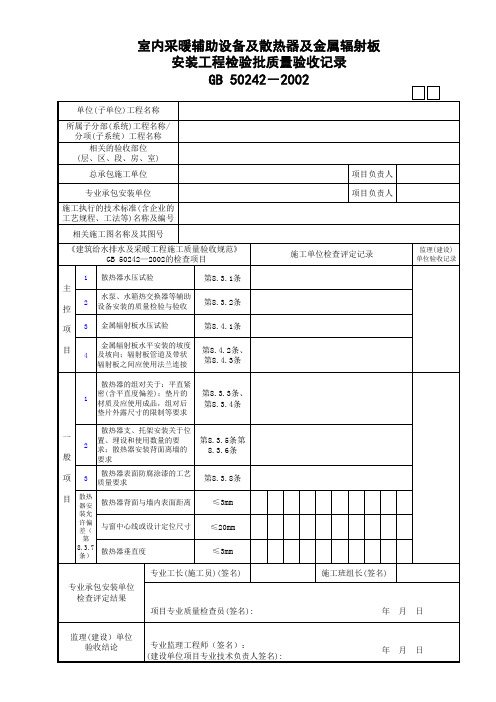 11室内采暖辅助设备及散热器及金属辐射板安装工程检验批质量验收记录