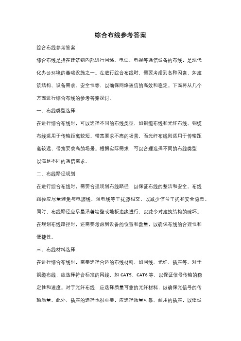 综合布线参考答案