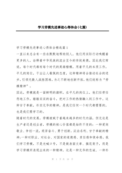 学习劳模先进事迹心得体会(七篇)