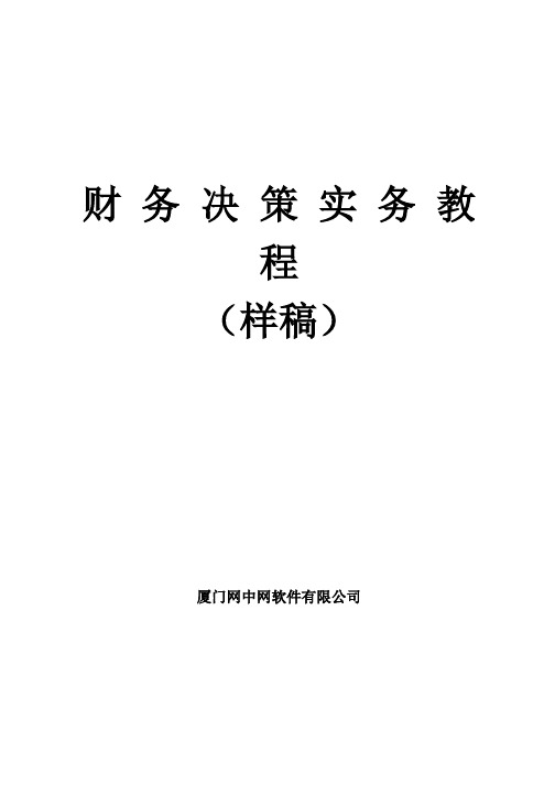 财务决策平台实务教程