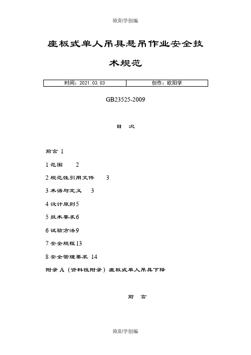 座板式单人吊具悬吊作业安全技术规范(GB23525-)之欧阳学创编