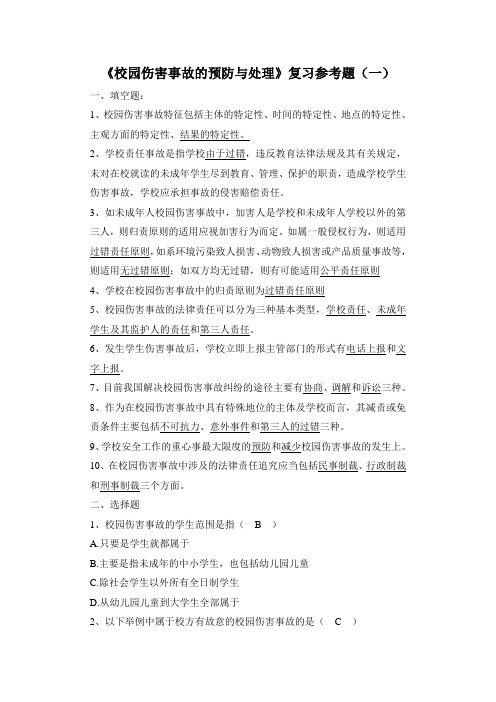 校园伤害事故的预防与处理复习参考题(一)