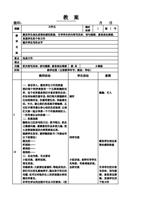 六年级下册语文教案第五组《习作五》长春版