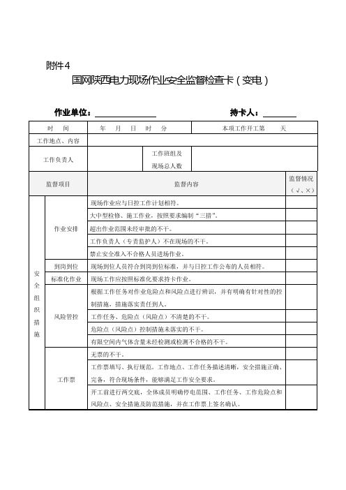 国网陕西电力现场作业安全监督检查卡(变电)