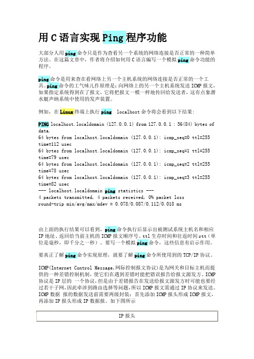 用C语言实现Ping程序