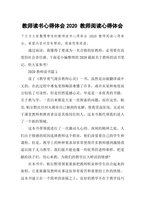 教师读书心得体会2020 教师阅读心得体会