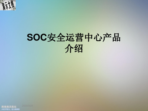 SOC安全运营中心产品介绍