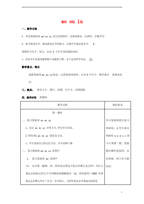 人教部编版一年级语文上册汉语拼音《ao ou iu》教案教学设计优秀公开课 (33)