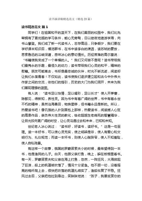 读书演讲稿精选范文（精选23篇）