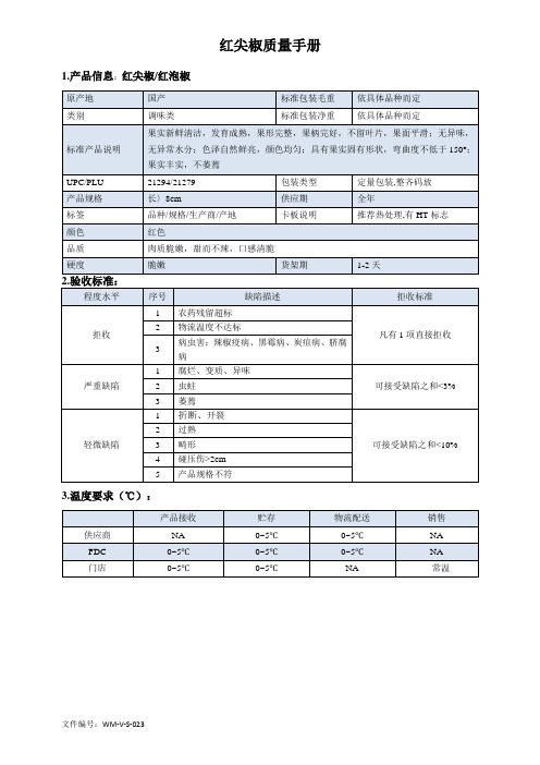 60quality manual Green pepper红尖椒红泡椒质量手册验收标准