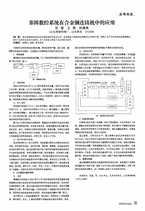 塞棒数控系统在合金钢连铸机中的应用