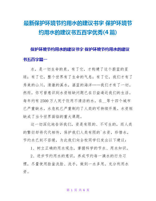 保护环境节约用水的倡议书字保护环境节约用水的倡议书五百字优秀(4篇)