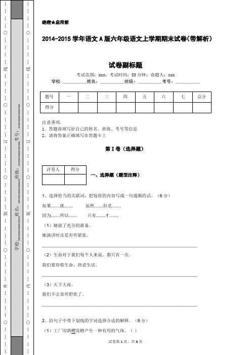 2014-2015学年语文A版六年级语文上学期期末试卷(带解析)