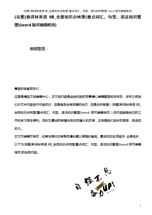 新译林英语6B_全册知识点梳理(重点词汇、句型、语法知识整理)(K12教育文档)