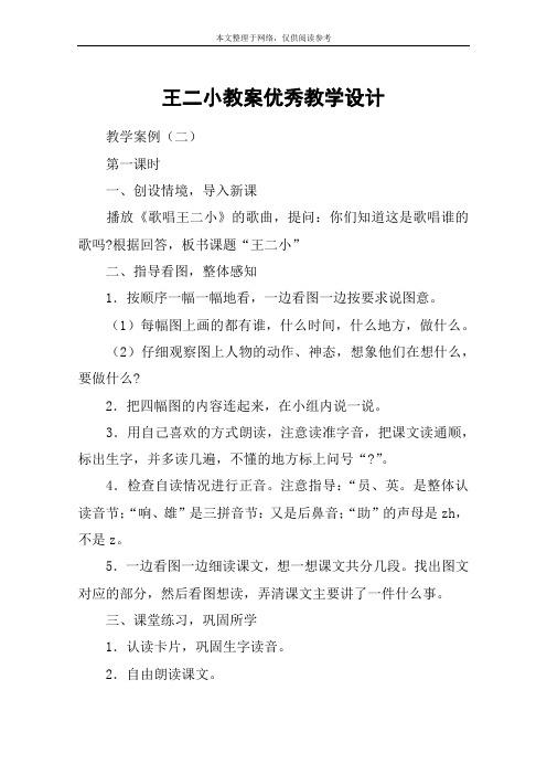 王二小教案优秀教学设计_1