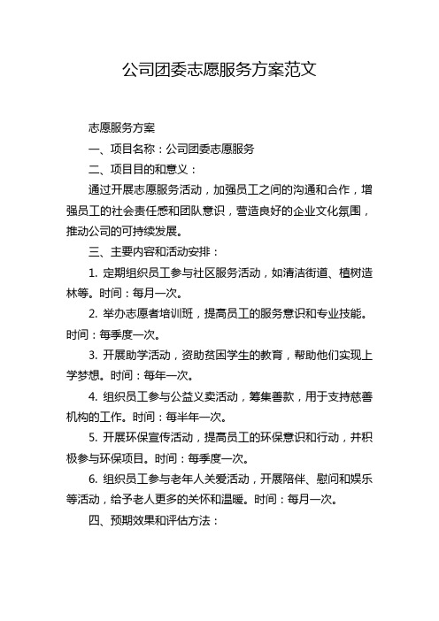 公司团委志愿服务方案范文