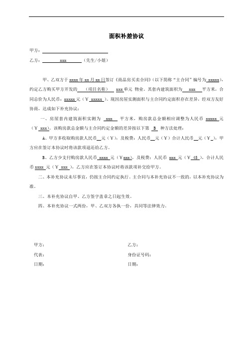 XX房产XX项目面积补差协议