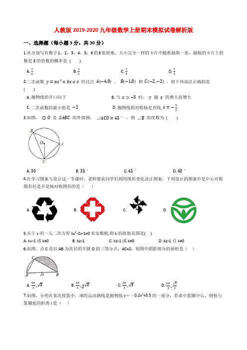 人教版2019-2020九年级数学上册期末模拟试卷解析版