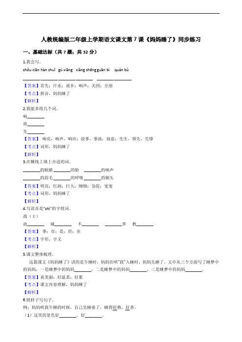 语文 人教部编版 二年级上册 课文(二)7妈妈睡了 同步练习(全国版)