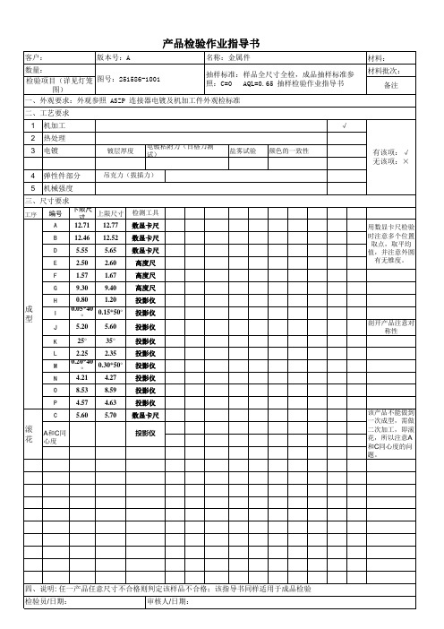 连接器成品产品检验作业指导书