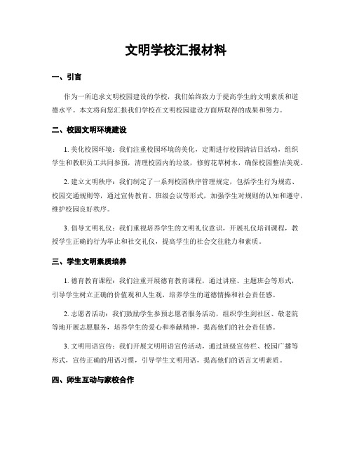 文明学校汇报材料