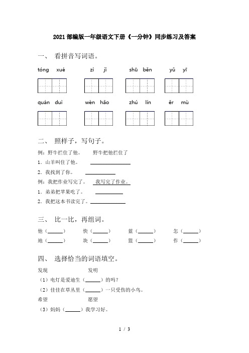 2021部编版一年级语文下册《一分钟》同步练习及答案