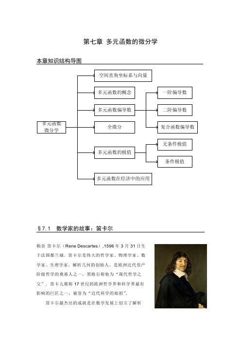 第七章多元函数的微分学