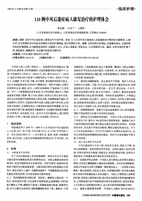 110例中风后遗症病人康复治疗的护理体会