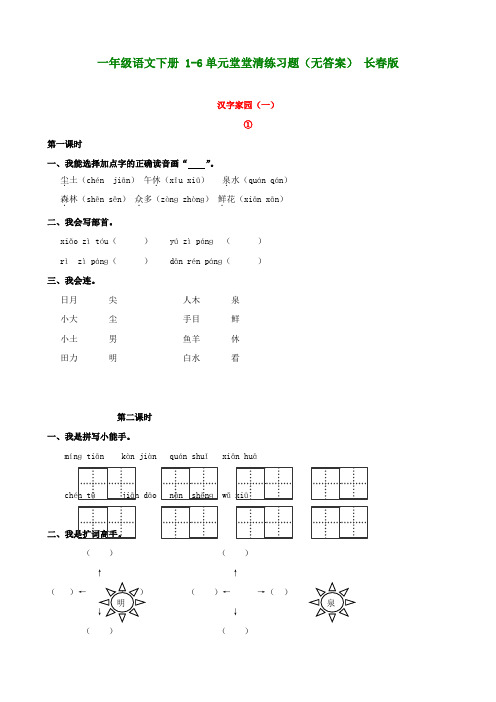 一年级语文下册 1-6单元堂堂清练习题(无答案) 长春版