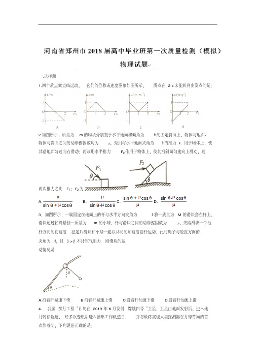 河南省郑州市2019届高三毕业班第一次质量检测(模拟)物理试题