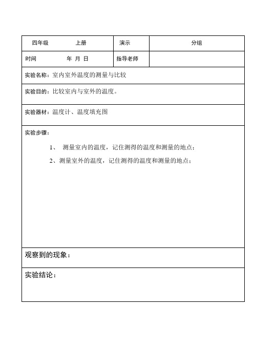 (四年级上册)科学实验报告单.doc