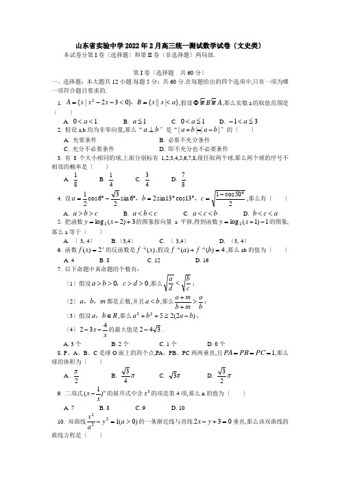 山东省实验中学2022年2月高三统一考试数学试卷(文史类)