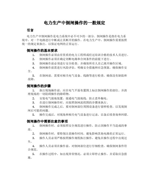 电力生产中倒闸操作的一般规定