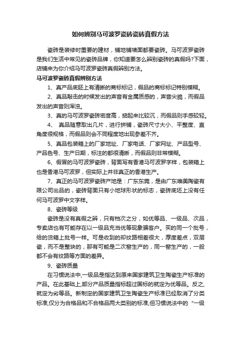 如何辨别马可波罗瓷砖瓷砖真假方法