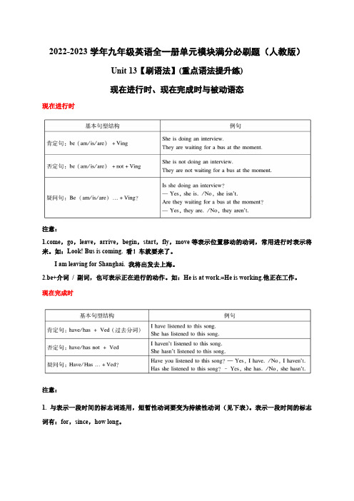 人教版英语九年级全一册Unit13【刷语法】现在进行时、现在完成时与被动语态(重点语法提升练)含答案