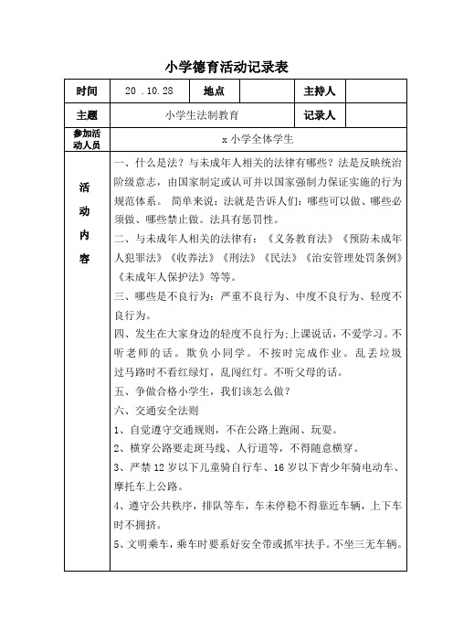 小学生法制教育活动记录表