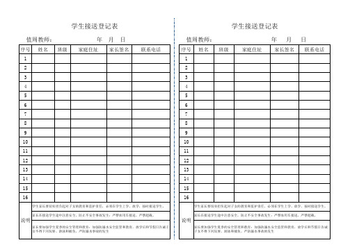 学生接送登记表