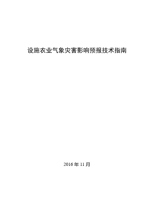 设施农业气象灾害影响预报技术指南