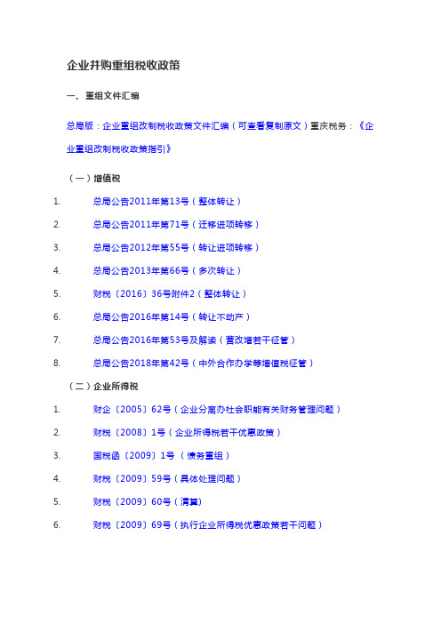 企业并购重组税收政策