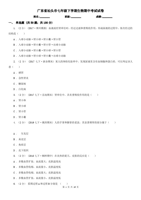 广东省汕头市七年级下学期生物期中考试试卷