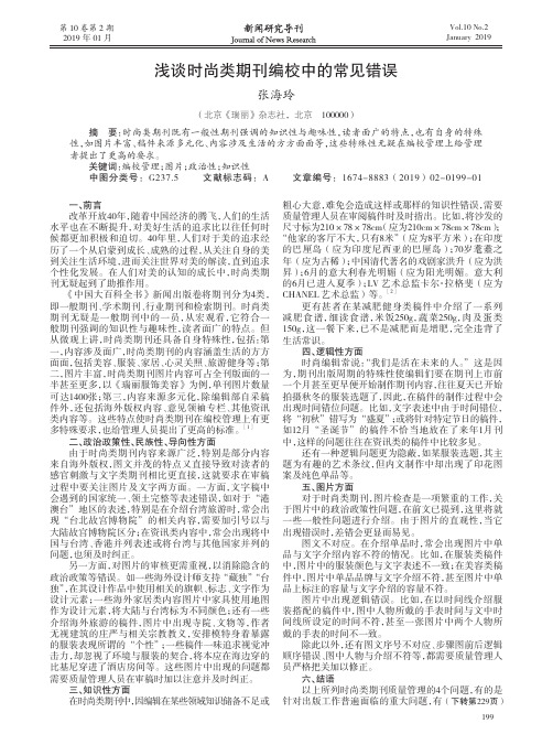 浅谈时尚类期刊编校中的常见错误