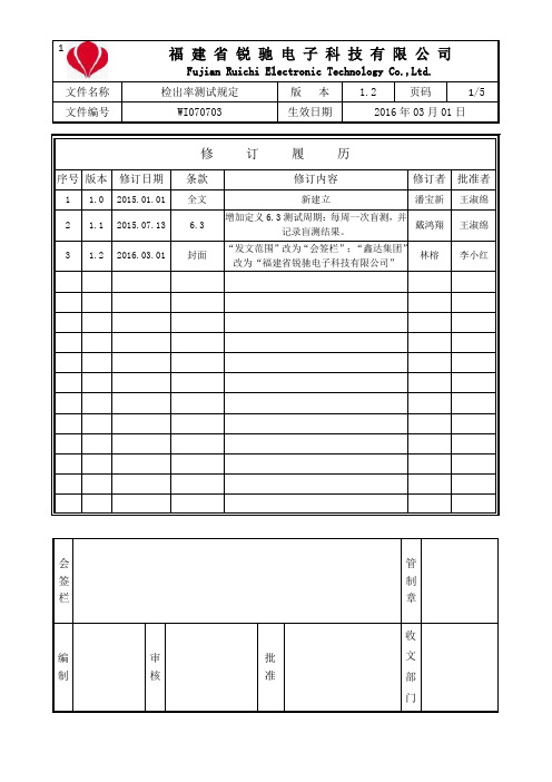 WI070703 检出率测试规定