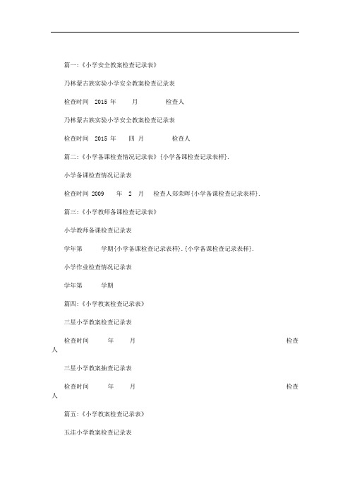 小学备课检查记录表样范文