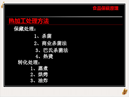 食品的热处理和杀菌技术分析ppt培训课程